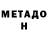 Метадон белоснежный Zinaida Vorobeychik