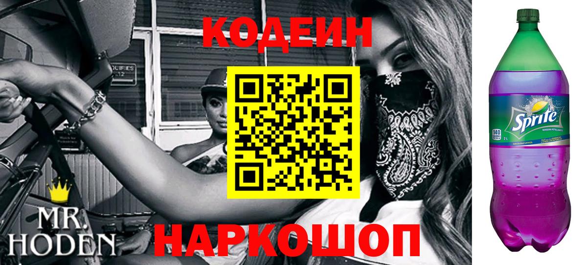 Codein Purple Drank Арсеньев