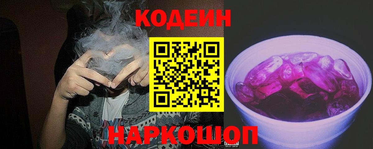 Кодеин Purple Drank  Кодеин напиток Lean (лин)  Арсеньев  Вход с VPN 